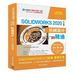 SolidWorks 2020中文版机械设计从入门到精通