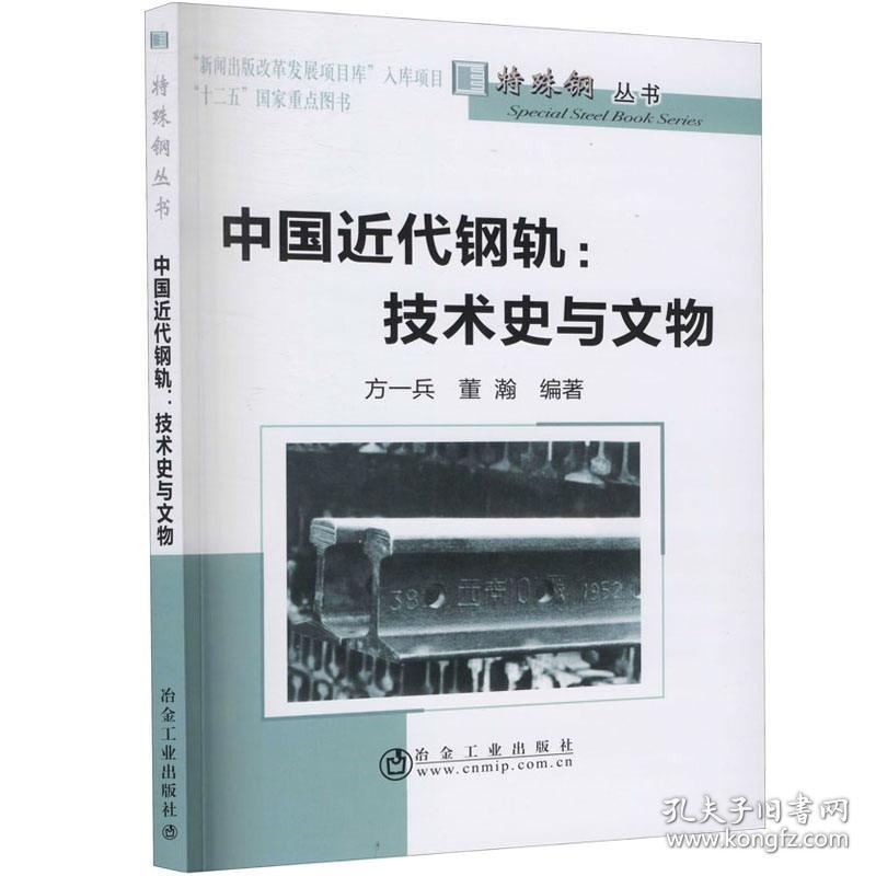 中国近代钢轨--技术史与文物/特殊钢丛书