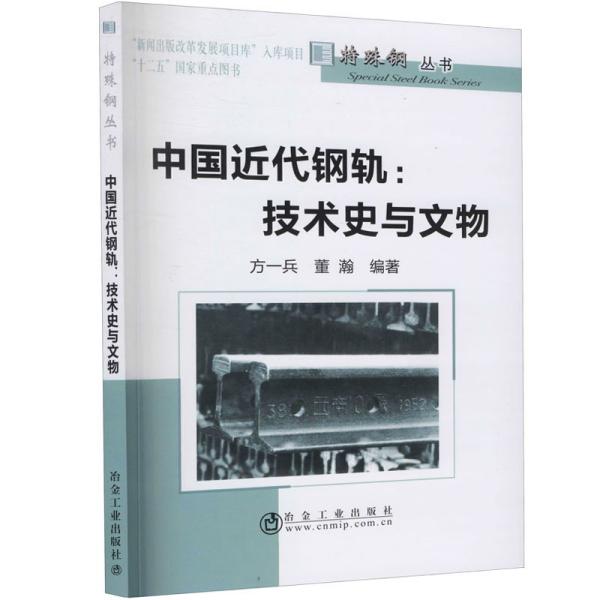 中国近代钢轨--技术史与文物/特殊钢丛书