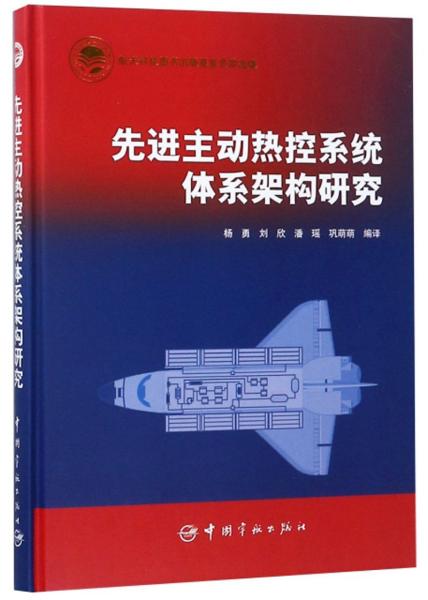 先进主动热控系统体系架构研究(精)