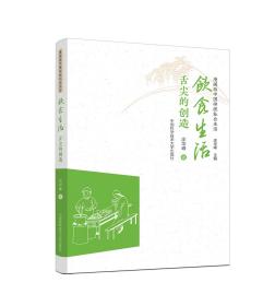 饮食生活：舌尖的创造