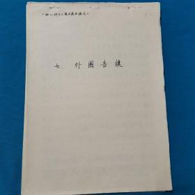 手稿    徐州狮子山楚王陵发掘记     七  外围告捷 （52页）    八   会战主墓室（53页）   有文物杂志社专家的修改意见  徐州狮子山楚王陵公园管理处稿纸