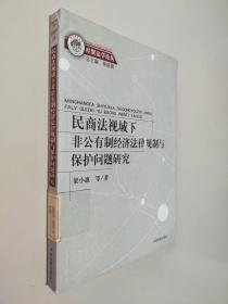 民商法视域下非公有制经济法律规制与保护问题研究