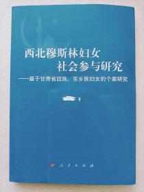 西北穆 斯林妇女社会参与研究——基于甘肃省回族、东乡族妇女的个案研究