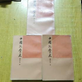 中国文学史（三册）