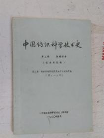 铅印本    中国纺织科学技术史     第三编   封建社会（征求意见稿）  第二章  纺织纤维原料及其加工技术的发展（第2-3节）  【中国纺织科学技术史】编委会      1980年4月