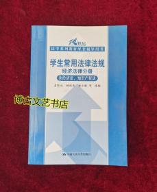 21世纪法学系列教材配套辅导用书：学生常用法律法规经济法律分册（含经济法、知识产权法）