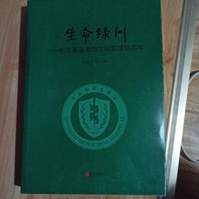 生命绿洲——纪念青岛市市立医院建院百年