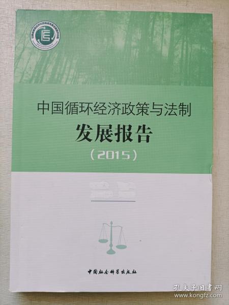 中国循环经济政策与法制发展报告.2015