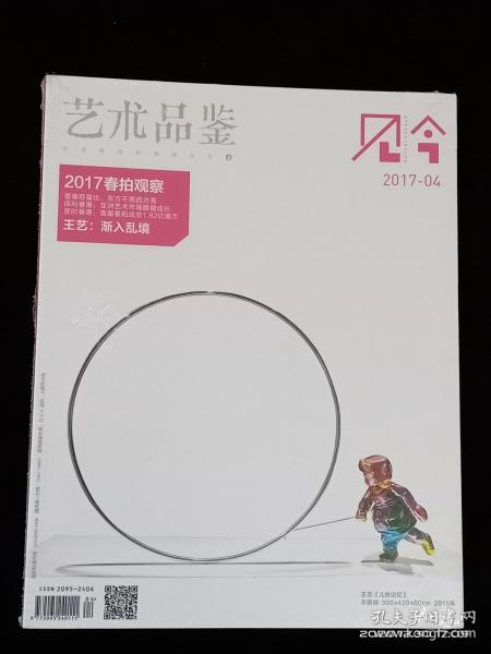 艺术品鉴 2017年第4期（含品古、见今二册）【全新未拆封】