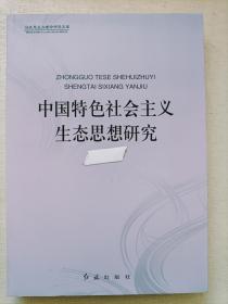 中国特色社会主义生态思想研究