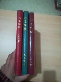 兵工学报 季刊【1994年1.2.3.4期 1995年1.2.3.4期 1996年1.2.3.4期】3年合订精装3册合售