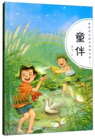 青春成长励志经典书系·童伴（2020农家总署推荐书目）