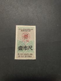 1961年商业部购粮奖励布票广西壹市尺，62年广西壮族自治区布票