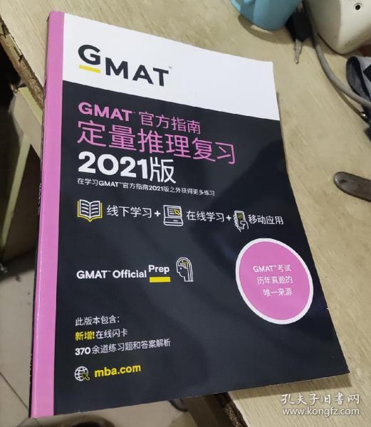 新东方(2021)GMAT官方指南(数学)