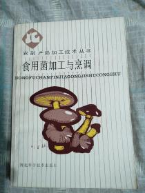 食用菌加工与烹调