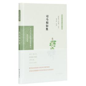 司马相如集（中华文史名著精选精译精注：全民阅读版）费振刚，仇仲谦导读安平秋审阅