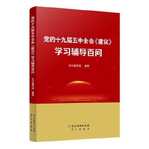 党的十九届五中全会《建议》学习辅导百问