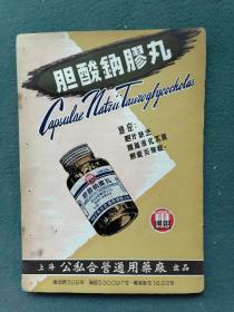 32开（药标）上海公私合营通用药厂《胆酸钠膠丸》《使用说明书》