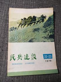 民兵建设半月刊1979  22——23（总第262、263期）