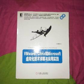 VMware、Citrix和Microsoft虚拟化技术详解与应用实践