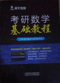 海文考研考研数学基础教程