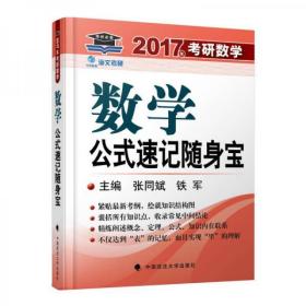 海文考研2017年考研数学公式速记随身宝