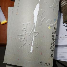 中国现代诗歌艺术 最后一册 欲购从速