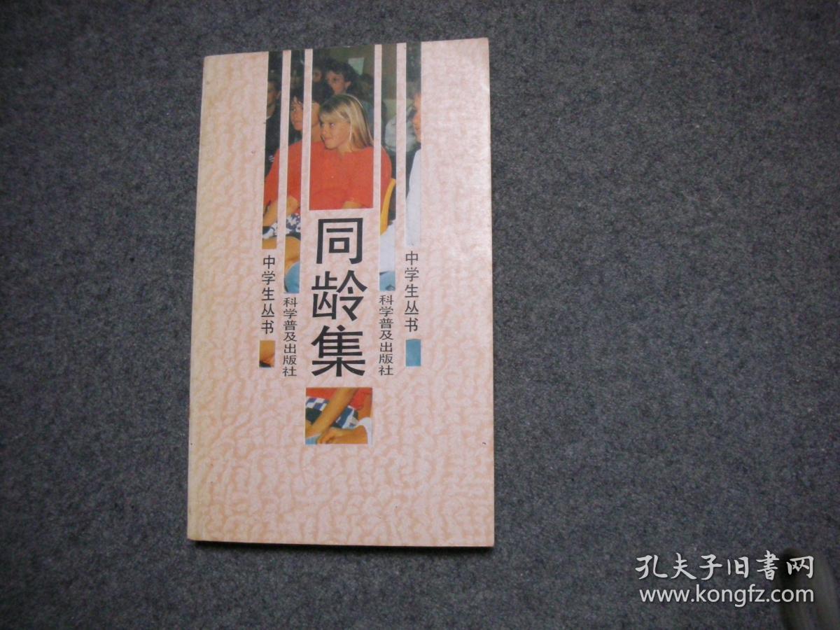 同龄集（中学生丛书）【前附彩色插页 内有插图】【库存书自然旧】