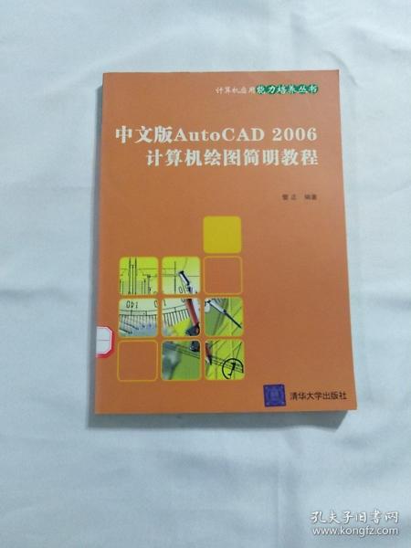 中文版AutoCAD2006计算机绘图简明教程