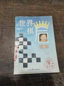 世界棋后谢军