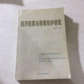 经济犯罪与刑事辩护研究