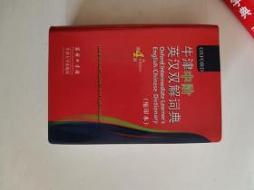 正版库存一手 牛津中阶英汉双解词典(第4版缩印本) (英)特恩布尔,(英)沃特斯,胡龙彪 商务印书馆 9787100071093