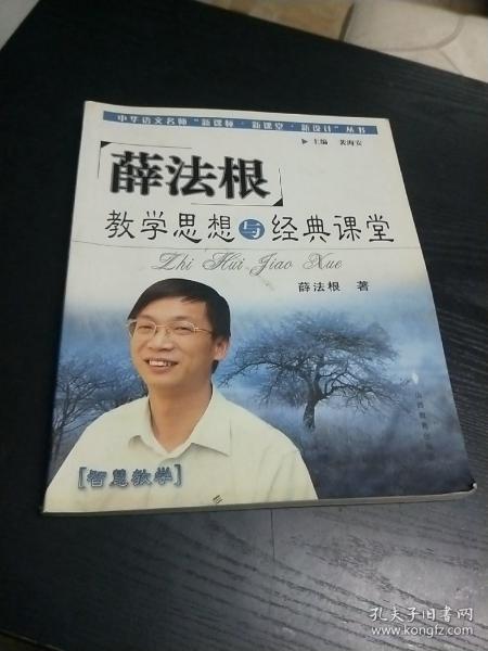 薛法根教学思想与经典课堂——中华语文名师“新课标·新课堂·新设计”丛书