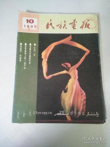 民族画报1991年10期