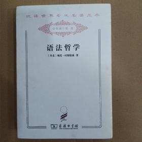 语法哲学/汉译世界学术名著丛书