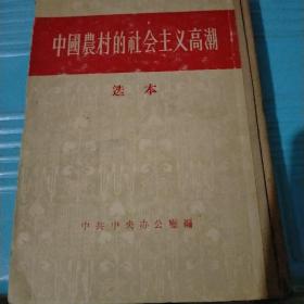 中国农村的社会主义高潮（1956年一版一印精装）