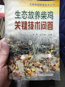 生态放养柴鸡关键技术问答