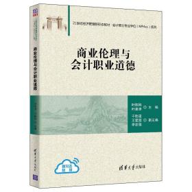 商业伦理与会计职业道德叶陈刚清华大学出版社