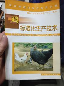 鸡标准化生产技术