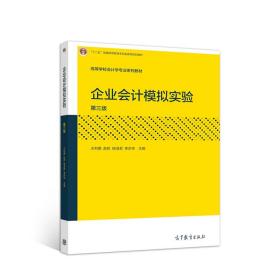 企业会计模拟实验  第三版