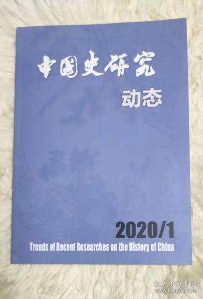 中国史研究动态  2020年第1期