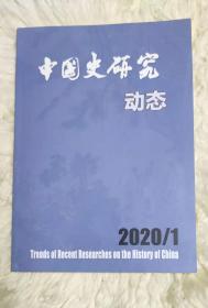 中国史研究动态  2020年第1期