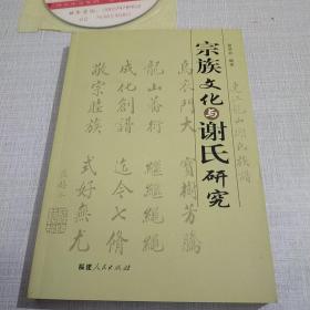 宗族文化与谢氏研究
附中华谢氏总谱江西赣南联谱于都分谱光盘