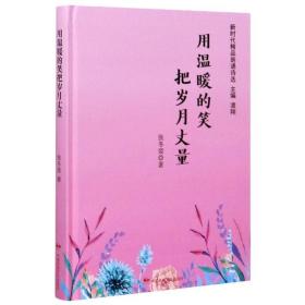 用温暖的笑把岁月丈量/新时代精品朗诵诗选