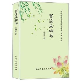 窗边五柳书/当代著名作家美文自选集