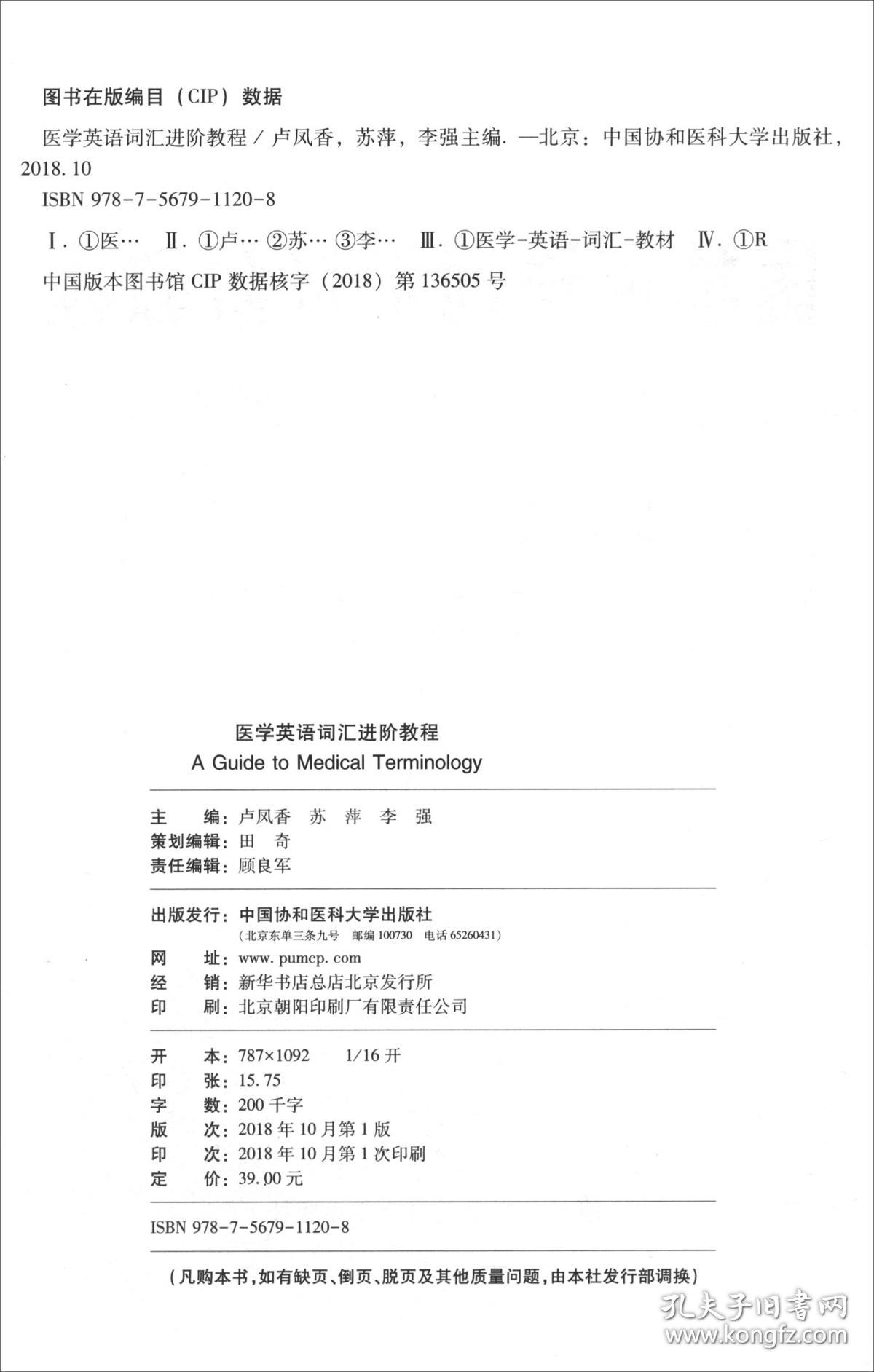 医学英语词汇进阶教程 全国高等医学院校 十三五 规划教材