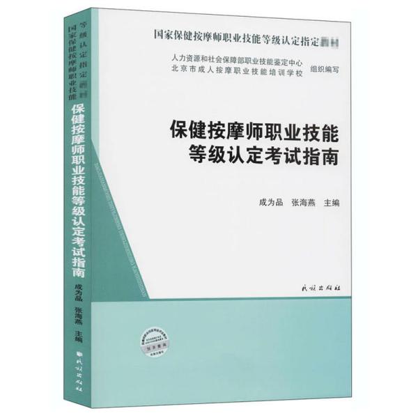 保健按摩师职业技能等级认定考试指南