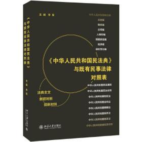 《中华人民共和国民法典》与既有民事法律对照表