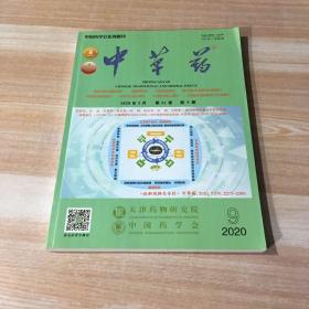 中国药学会系列期刊 中草药2020年5月第51卷第9期